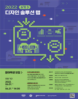 경기콘텐츠진흥원 2022년 디자인 솔루션 랩 참가학생 6기 모집
