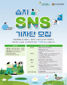 국립생태원 x 한국생태관광협회 2022년 습지 SNS 기자단 모집