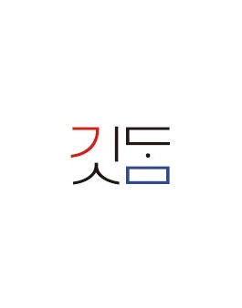 2022 깃담(giitdam) 패션 서포터즈 모집