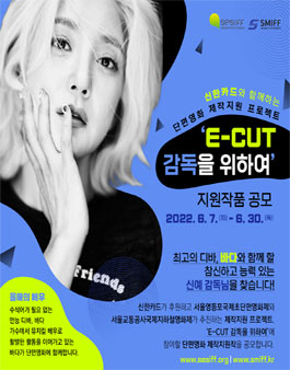 단편영화 제작지원 프로젝트 E-CUT 감독을 위하여 지원작품 공모