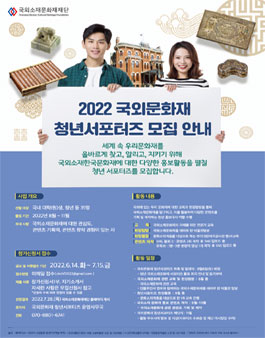 2022 국외문화재 청년 서포터즈 모집