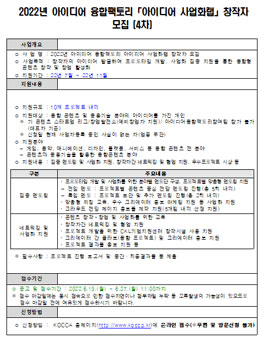 2022년 아이디어 융합팩토리 아이디어 사업화랩 창작자 모집 (4차)