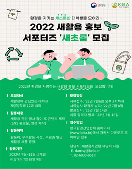 2022년 새활용 홍보 서포터즈 새초롬 모집