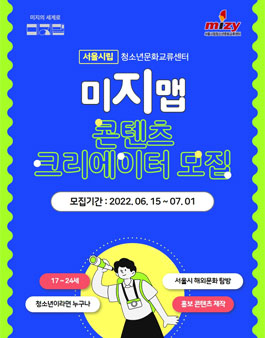 2022 서울시립청소년문화교류센터 미지맵 콘텐츠 크리에이터 2기 모집