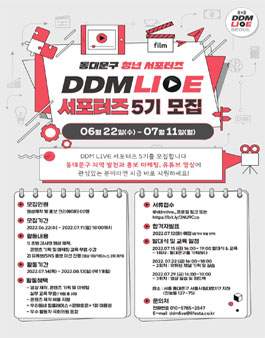 동대문구 청년 서포터즈 DDM LIVE 5기 모집