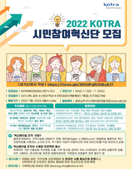 2022 KOTRA 시민참여혁신단 모집