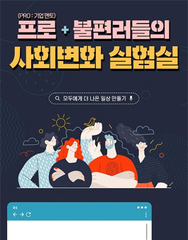 2022 프로+불편러들의 사회변화 실험실 ★ 청년 팀 모집