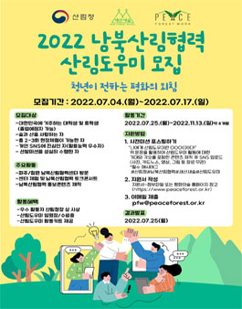 2022년 남북산림협력 산림도우미 모집