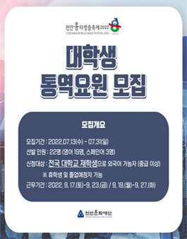 천안흥타령춤축제 2022 대학생 통역요원 모집