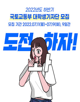 2022년도 하반기 국토교통부 대학생기자단 모집