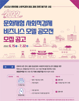 2022년 문화재형 사회적경제 비즈니스 모델 공모전