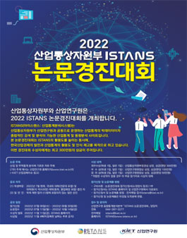 2022 산업통상자원부 ISTANS 논문경진대회