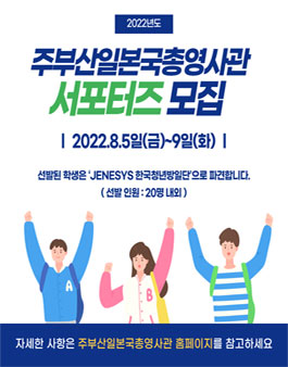 2022년도 주부산일본국총영사관 서포터즈(제7기) 모집