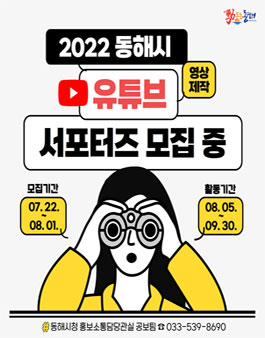 2022 동해시 유튜브 서포터즈 모집