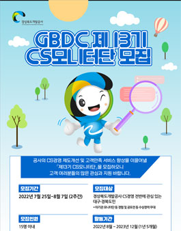 GBDC(경상북도개발공사) CS모니터단 13기 모집