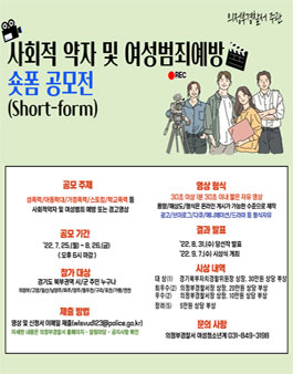 사회적 약자 및 여성범죄 예방 UCC 영상 공모전