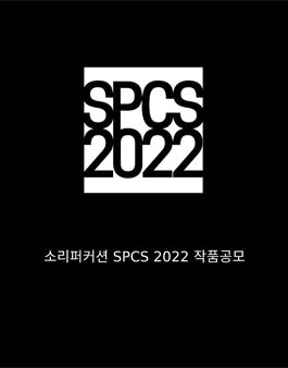 SPCS(Sori Percussion Call for Scores) 2022 (소리퍼커션 SPCS 2022 작품공모)