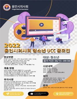 2022 용인시의사회 청소년 UCC공모전