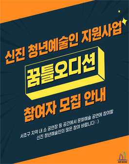 신진 청년예술인 지원사업 '꿈틀오디션' 참여자 모집 공고(기간연장)