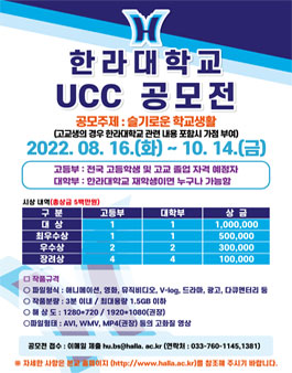 2022 한라대학교 UCC 공모전