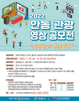 2022 안동 관광 영상 공모전