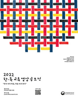 2022 한-독 교류 영상공모전