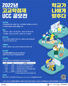 2022년 고교학점제 UCC 공모전