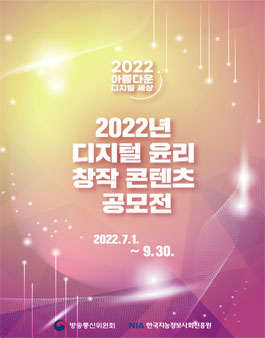 2022년 디지털 윤리 창작 콘텐츠 공모전