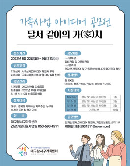 가족사업 아이디어 공모전 '달서 같이와 (家)치'