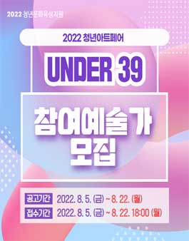 2022 청년아트페어 UNDER 39 참여예술가 모집