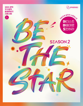 2022 관악문화재단 전국 자유주제 창작곡 콘테스트 'Be The Star 시즌2 아.마.도'