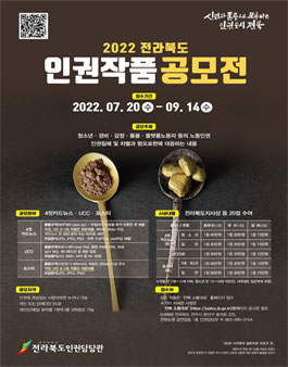 2022 전라북도 인권작품 공모전 (기간연장)