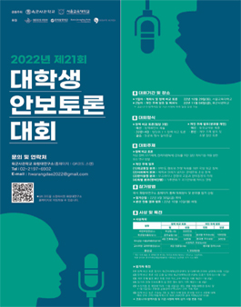 2022 제21회 대학생 안보토론대회