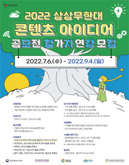 2022 경남콘텐츠코리아랩 상상무한대 콘텐츠 아이디어 공모전