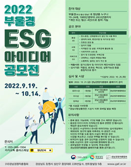 2022 부울경 ESG 아이디어 공모전