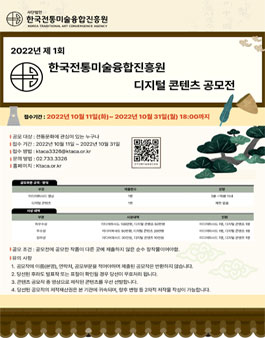 2022년 제1회 한국전통미술융합진흥원 디지털 콘텐츠 공모전