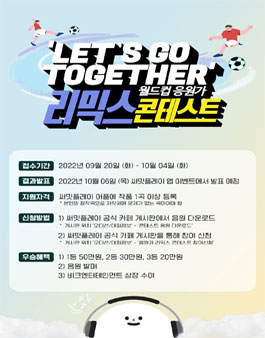 let's go together 월드컵 응원가 리믹스 콘테스트