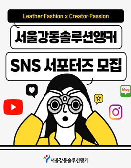 서울강동솔루션앵커 SNS 서포터즈 참여모집