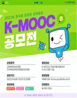 2022년 한국형 온라인 공개강좌(K-MOOC) 공모전