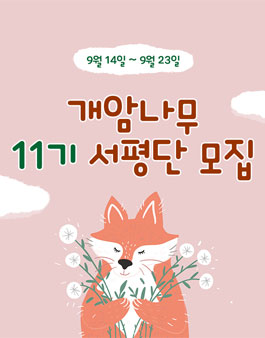 개암나무 서평단 11기 모집