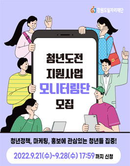 2022 청년도전 지원사업 모니터링단 모집