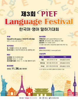 평택시국제교류재단 제3회 PIEF 한국어·영어 말하기 대회