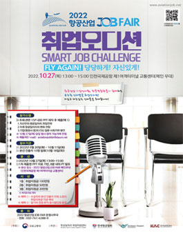 2022 항공산업 JOB FAIR 취업 오디션 Smart JOb Challenge!