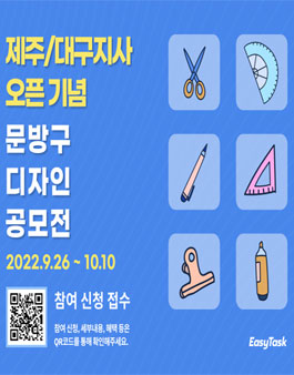 이지태스크 제주/대구지사 오픈기념 문방구 디자인 공모전