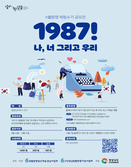 6월 항쟁 체험수기 공모전 (1987! 나, 너 그리고 우리)