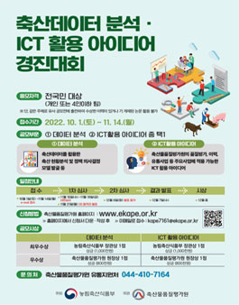 2022년 축산데이터 분석·ICT 활용 아이디어 경진대회