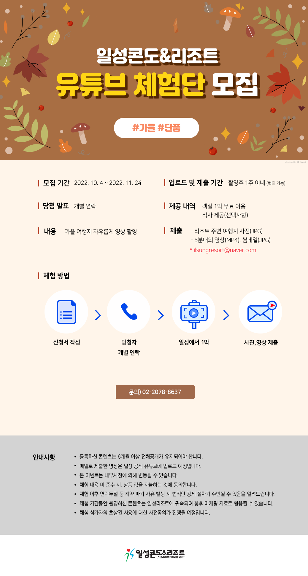 2022년 10월 ~ 11월 일성콘도&리조트 유튜브 체험단 모집