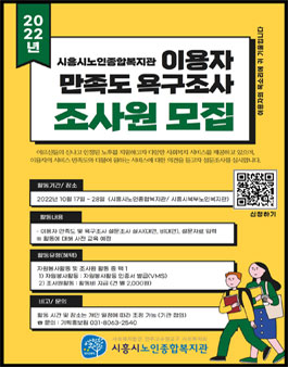 시흥시노인종합복지관 2022년 이용자 만족도 / 욕구조사 서포터즈 모집