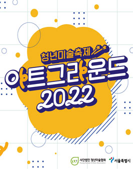 청년미술축제 아트그라운드 2022 서포터즈 모집