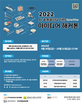 2022 AI 공개데이터 기반 이이디어 해커톤 참가자 모집